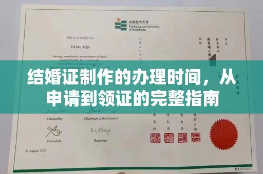 北林结婚证制作的办理时间，从申请到领证的完整指南