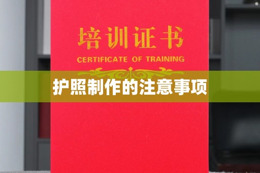 于都护照制作的注意事项