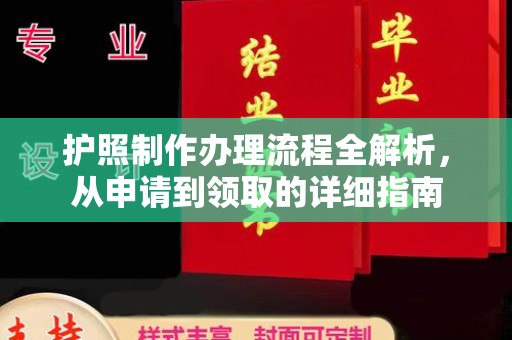 海门护照制作办理流程全解析，从申请到领取的详细指南