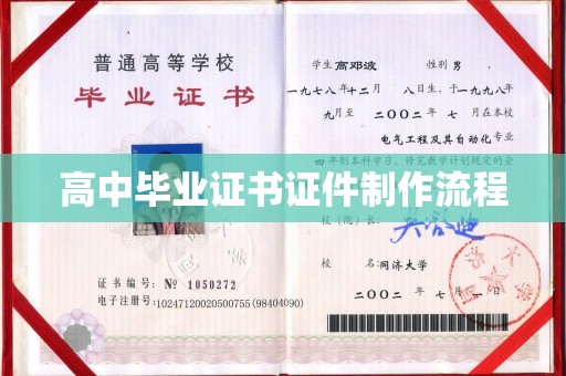 平和高中毕业证书证件制作流程