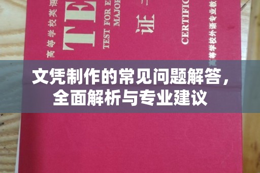 延边文凭制作的常见问题解答，全面解析与专业建议
