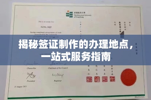 广丰揭秘签证制作的办理地点，一站式服务指南