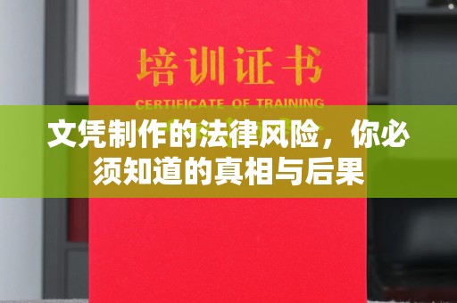 岗巴文凭制作的法律风险，你必须知道的真相与后果