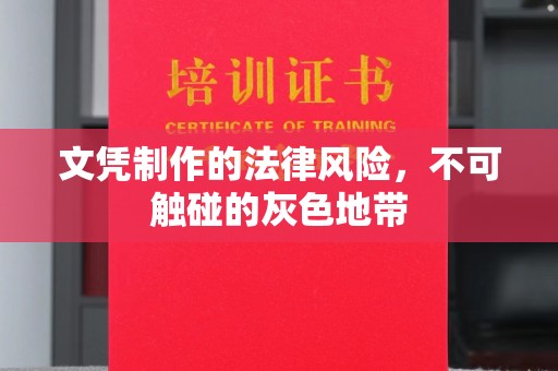 清溪文凭制作的法律风险，不可触碰的灰色地带