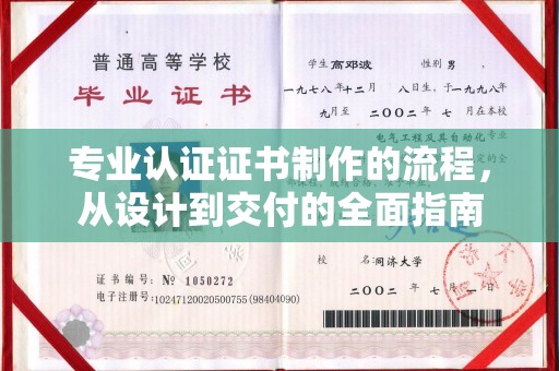 道县专业认证证书制作的流程，从设计到交付的全面指南